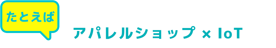 アパレルショップ × IoT