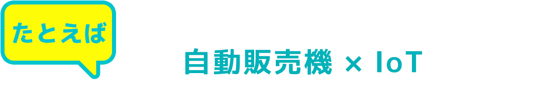 自動販売機 × IoT