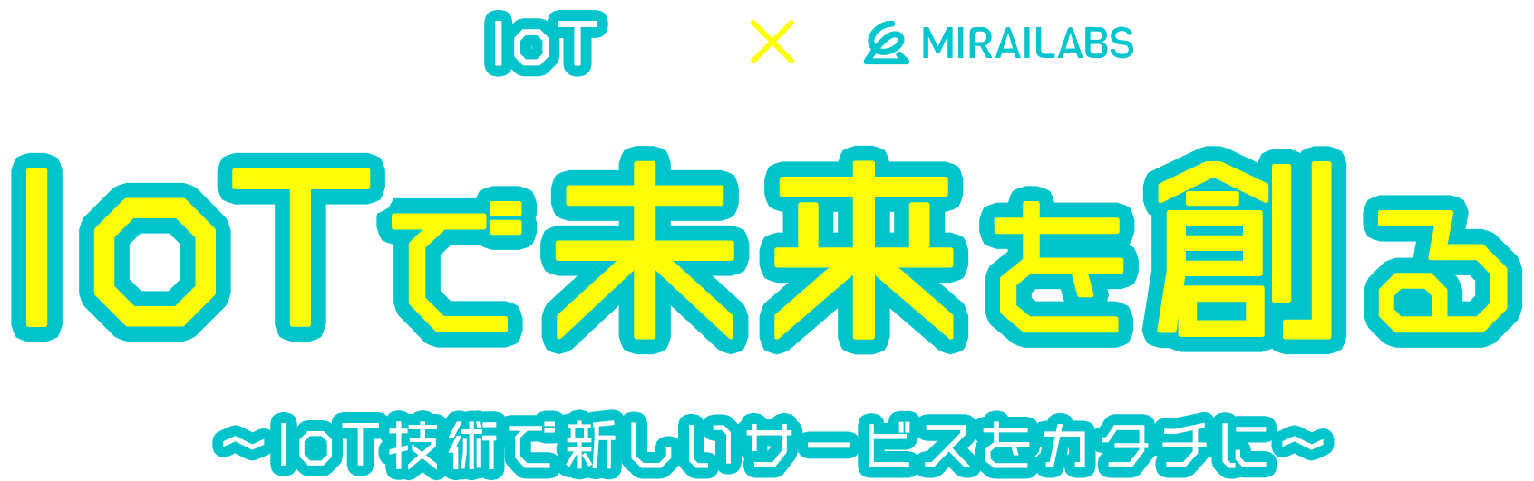 IoTで未来を創る