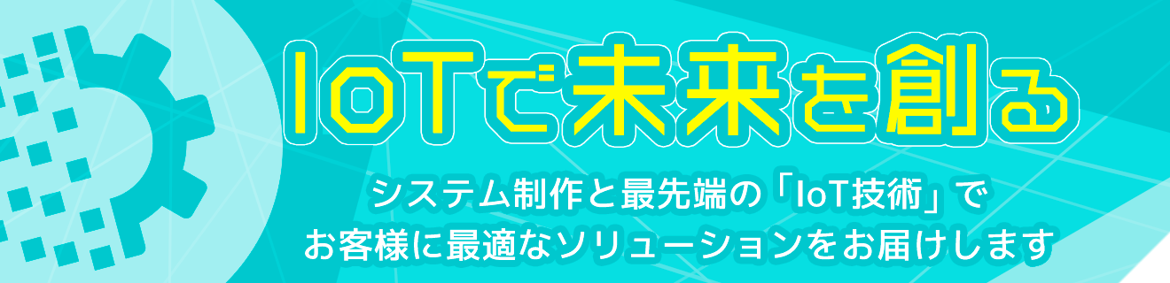 IoTで未来を創る