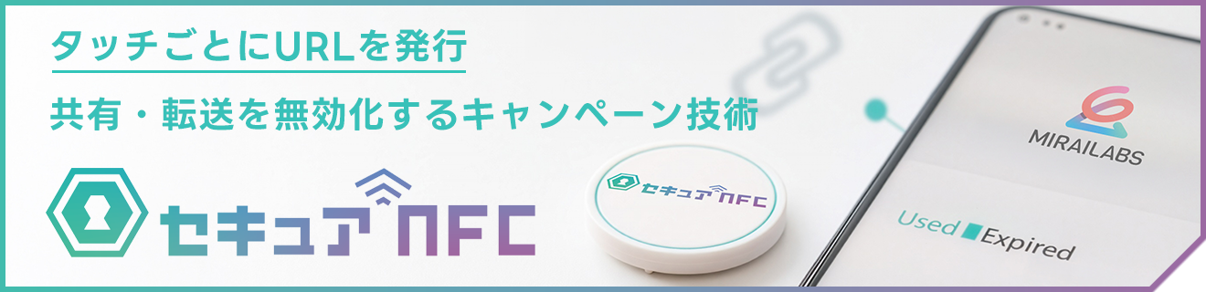 共有・転送を無効化するキャンペーン技術「セキュアNFC」