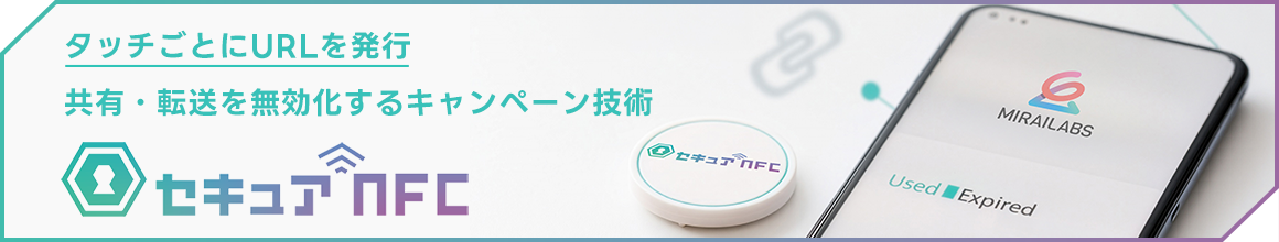 共有・転送を無効化するキャンペーン技術「セキュアNFC」