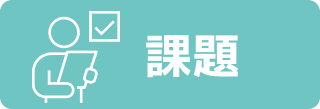 課題