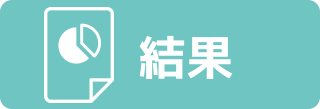 結果