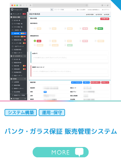 パンク・ガラス保証販売管理システム
