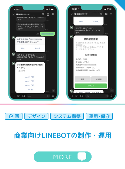 商業向けLINEBOTの制作・運用