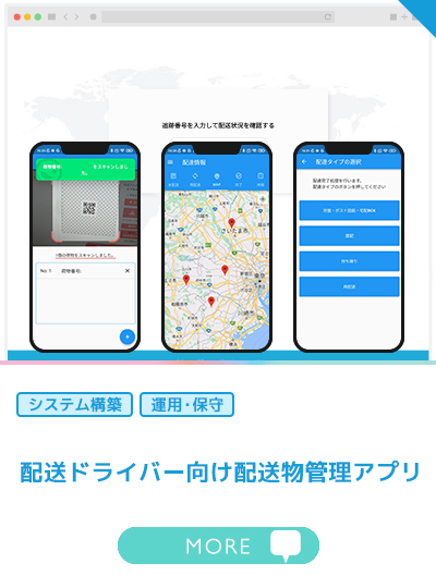 配送ドライバー向け配送物管理アプリ